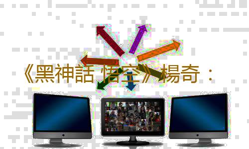 《黑神話 悟空》楊奇:遊戲開發已臨到後期