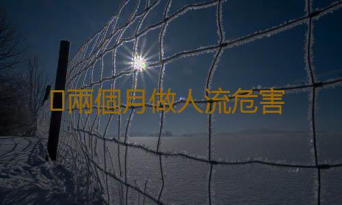 兩個月做人流危害
