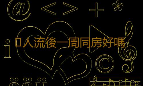 ​人流後一周同房好嗎