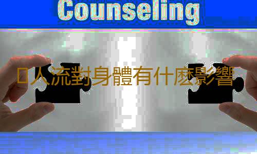​人流對身體有什麽影響