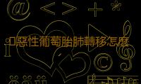 ​惡性葡萄胎肺轉移怎麽治療