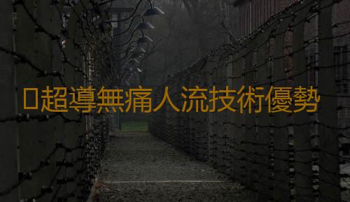 超導無痛人流技術優勢
