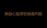 無胎心胎芽的檢查判斷
