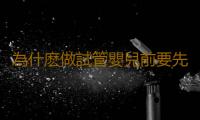 為什麽做試管嬰兒前要先打降調針？