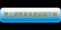 男士頻蒸桑拿易殺精不育
