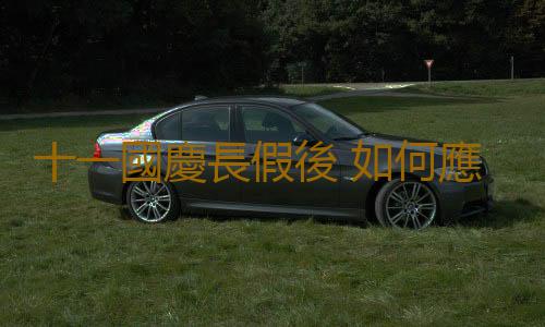 十一國慶長假後 如何應對"長假綜合症"