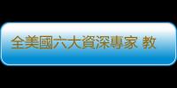 全美國六大資深專家 教你預防疾病不求醫
