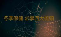冬季保健 必學四大梳頭養生法