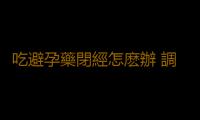 吃避孕藥閉經怎麽辦 調理月經有方法