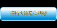 保持大腦最佳狀態