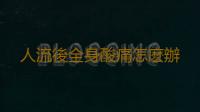 人流後全身酸痛怎麽辦