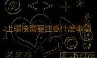 上環後需要注意什麽事項