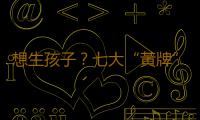 想生孩子？七大“黃牌”讓女人難受孕