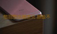 憋屁憋出腸道炎 那些不得不說的“屁”事
