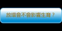 放環會不會影響生育？