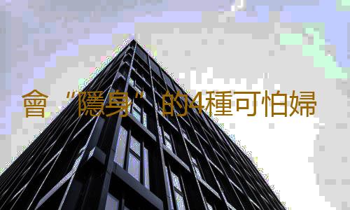 會“隱身”的4種可怕婦科病