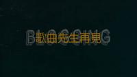 歌曲先生再見