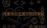 流產後出血是怎麽回事兒