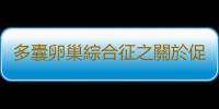 多囊卵巢綜合征之關於促排卵