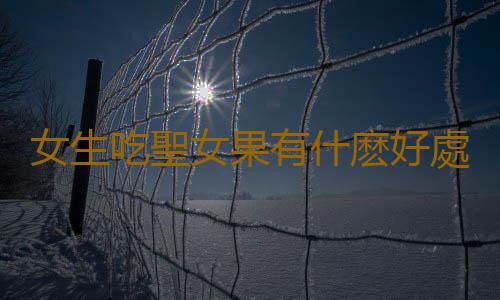 女生吃聖女果有什麽好處