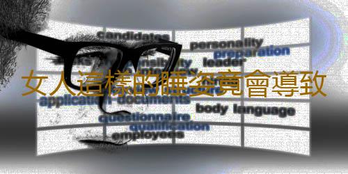 女人這樣的睡姿竟會導致不孕!