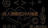 女人過瘦的10大壞處 易患子宮脫垂不孕症