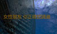 女性朋友 你正確認識避孕藥了嗎