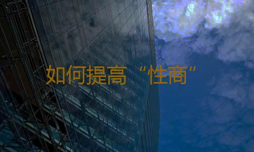 如何提高“性商”