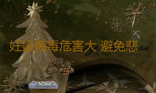 妊娠梅毒危害大 避免悲劇的發生