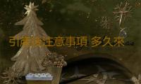引產後注意事項 多久來月經