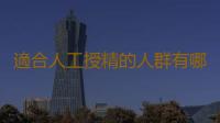 適合人工授精的人群有哪些