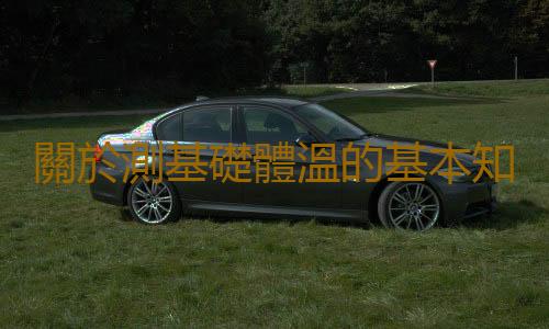關於測基礎體溫的基本知識