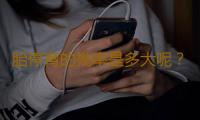 胎停育的幾率是多大呢？