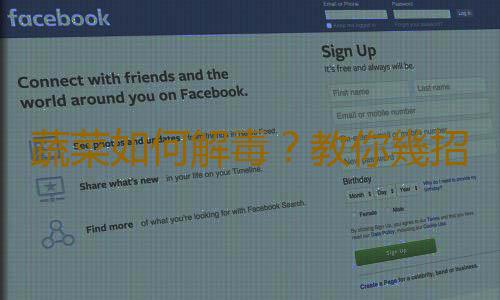 蔬菜如何解毒?教你幾招生活常識