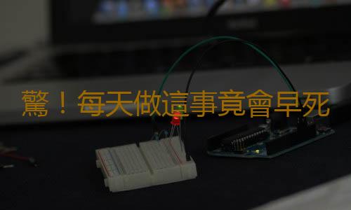 驚!每天做這事竟會早死